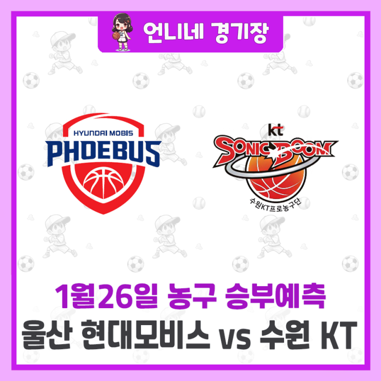 [1월26일] 울산 <b>현대모비스</b> vs 수원 <b>KT</b> 승부 예측 분석... 