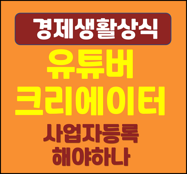  프리랜서 유튜버 개인사업자등록 장점 단점