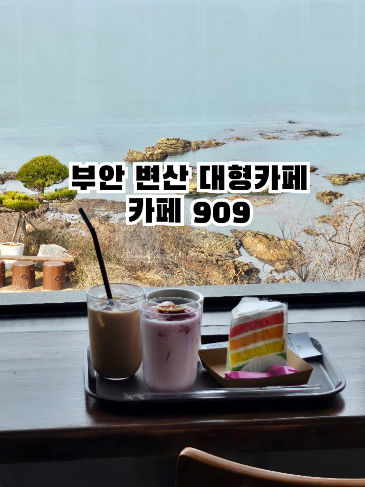  부안 변산 대형카페 909 바다뷰 산책하기 좋은 곳