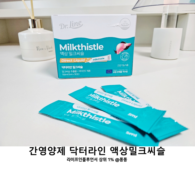  간영양제 추천 실리마린 밀크시슬 닥터라인 액상 밀크씨슬 비타민E 효능 함유 간건강 남성 건강기능식품