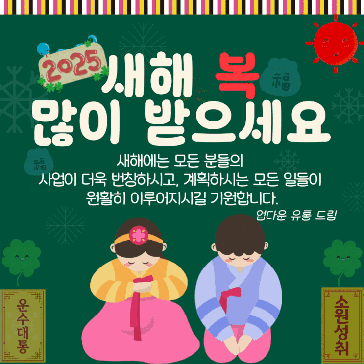   을사년! 새해 복 많이 받으세요! 