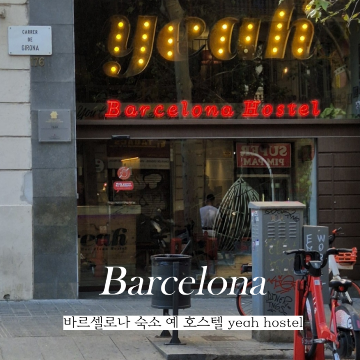  바르셀로나 예호스텔 yeah hostel 도미토리 숙소 추천
