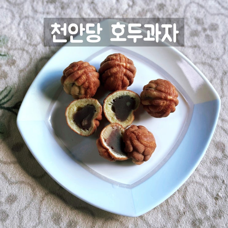  천안당 호두과자 선물세트 내돈내산 후기