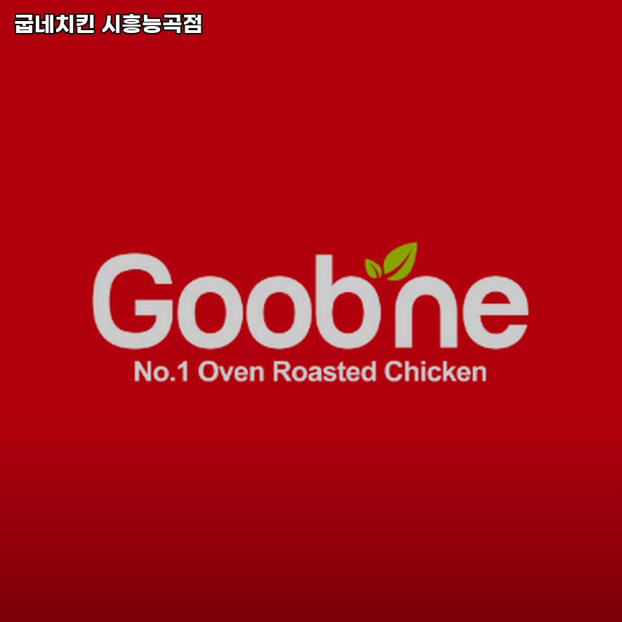 굽네치킨 시흥능곡점 사진 4