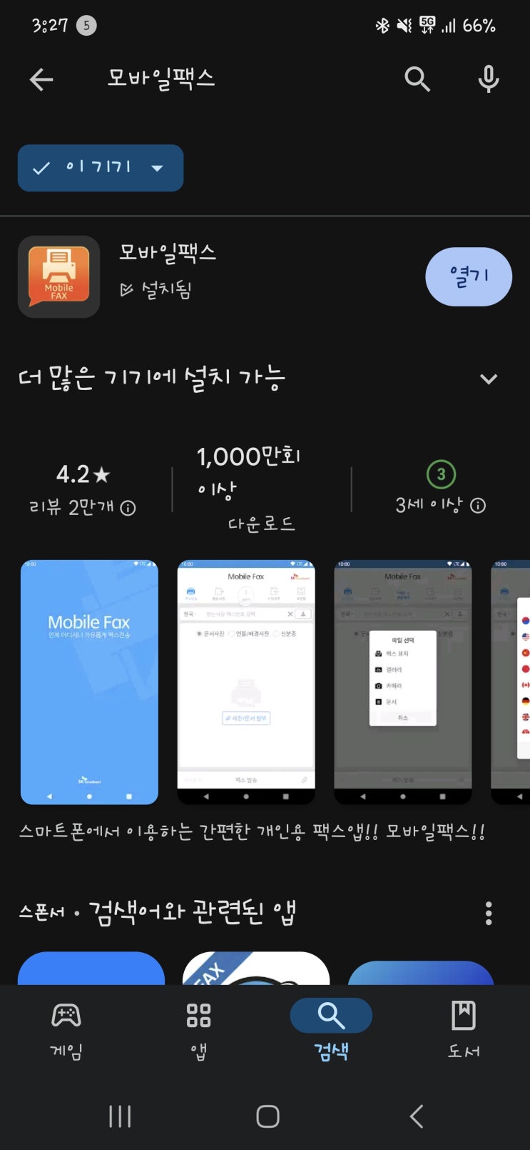  무료 모바일팩스 사용하기