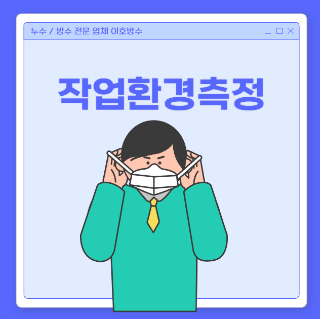  작업환경측정 관리 대상 점검 시기 측정비용 간단 정리