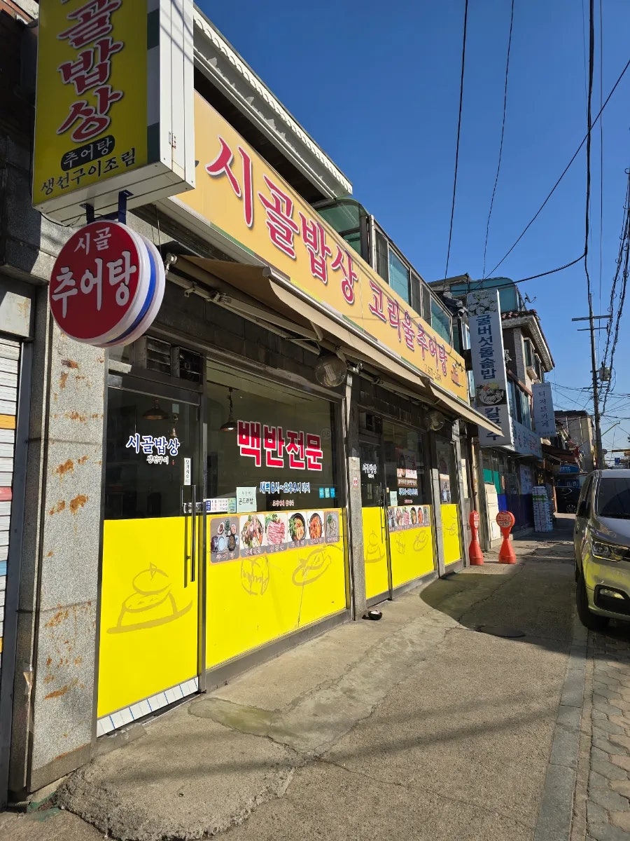 시골밥상 고리울추어탕 사진 1