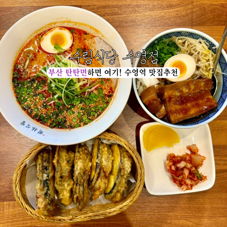  [부산 수영] 수림식당 : 육즙이 흐르는 가지튀김과 탄탄면, 동파육이 맛있는 수영역맛집 추천