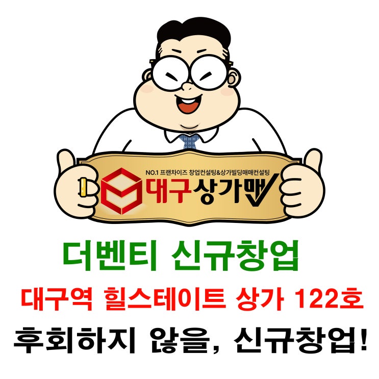  대구 커피창업,  '더벤티 신규창업' 대구역 힐스테이트 122호 추천!