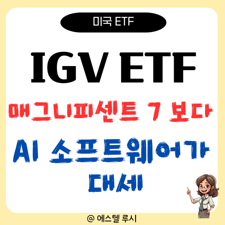  IGV ETF: 비싼 매그니피센트 7 말고, AI 소프트웨어 미국이 대세