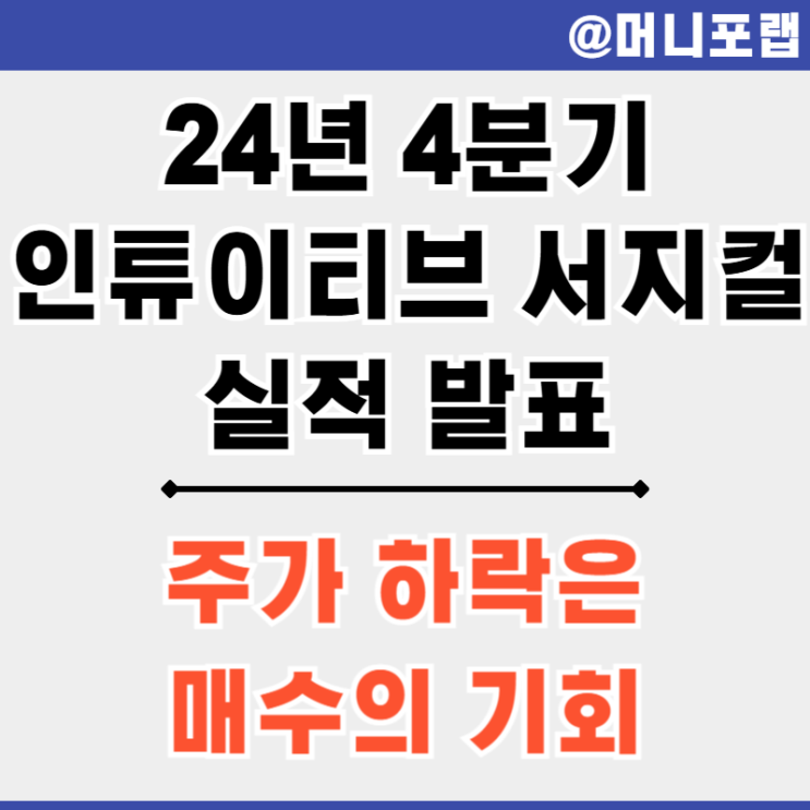  인튜이티브 서지컬 (ISRG) 주가 24년 4분기 실적 - 주가 하락은 매수의 기회로