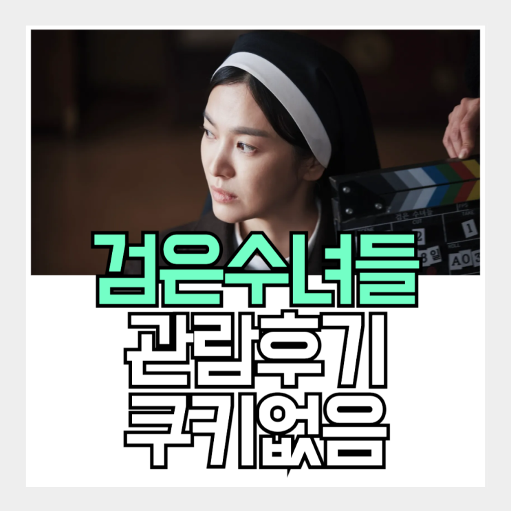 <b>검은수녀들</b> 영화 관람 후기, 아쉬움이 많이 남는 오컬트 (ft.... 