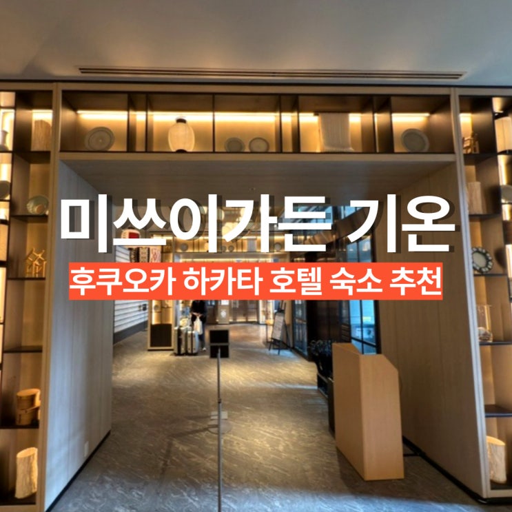 후쿠오카 하카타 가족 숙소 대욕장 온천 노천탕 호텔, 미쓰이가든 기온