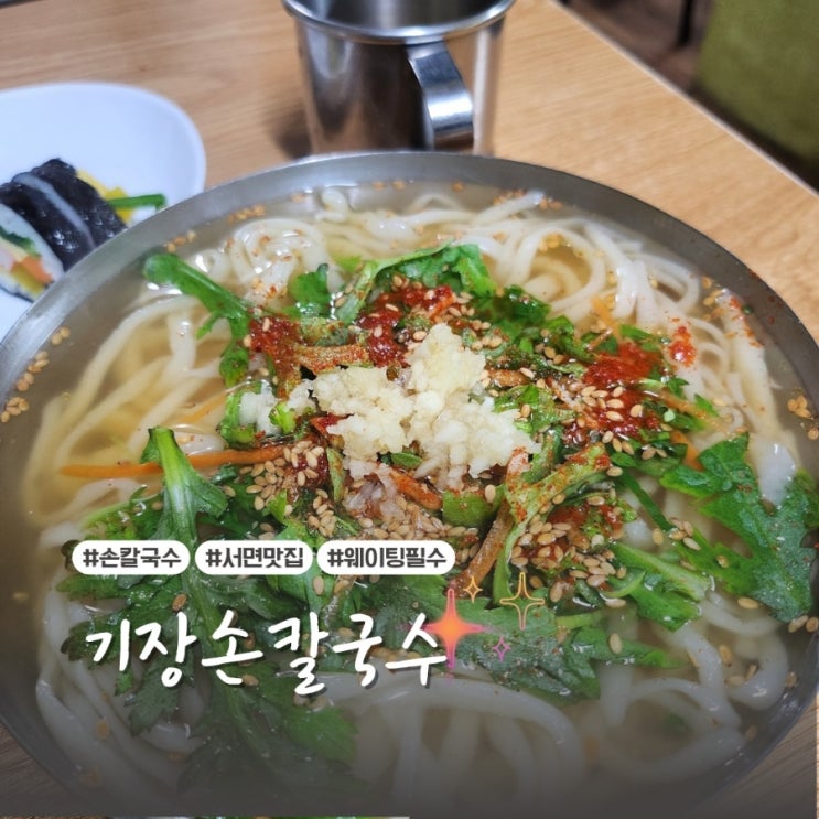  부전시장/서면시장 찐 맛집 발견! 기장손칼국수 후루룩