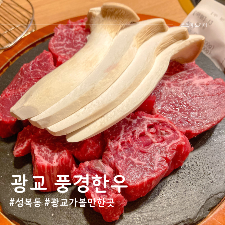  광교산 끝자락에 위치한 소고기와 양념게장 성복동맛집 풍경한우