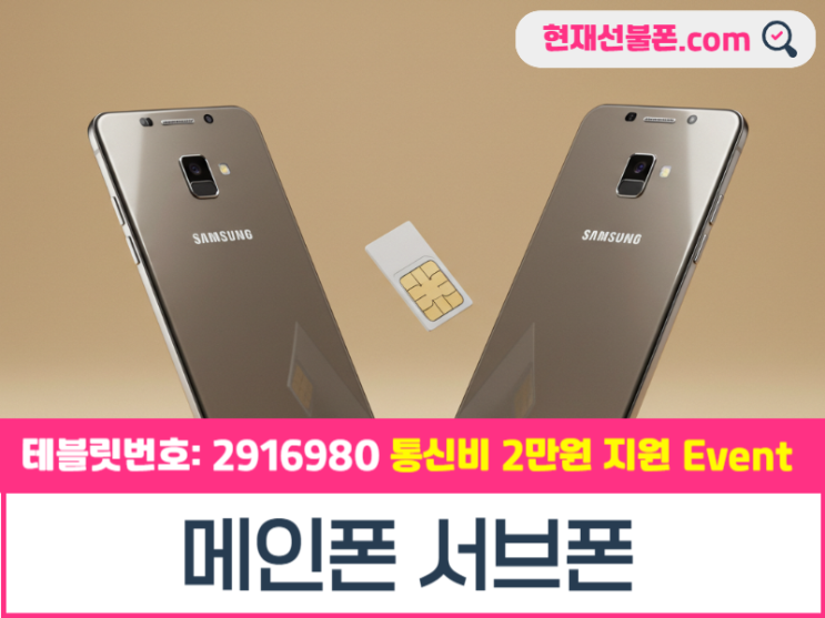  메인폰 서브폰 선불유심 당일개통 편하게