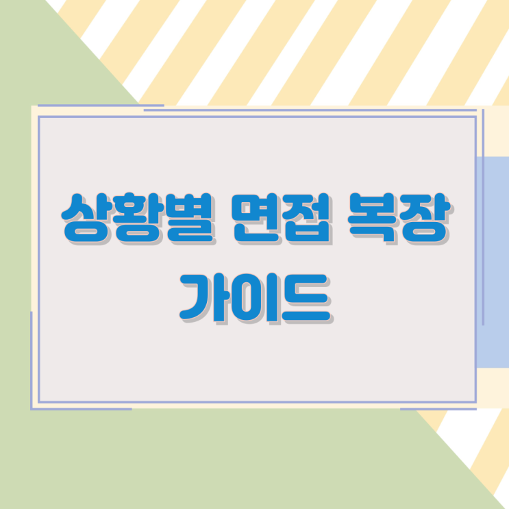 상황별 면접 복장 가이드 상황별 면접 복장 가이드