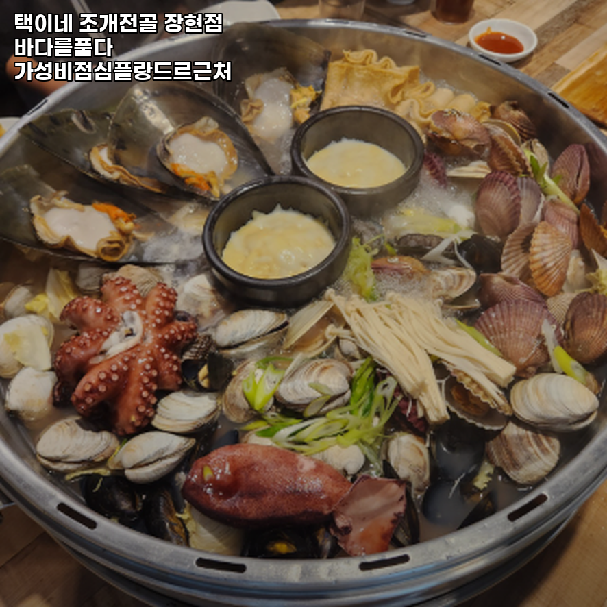 택이네조개전골 장현점 바다를품다 사진 2