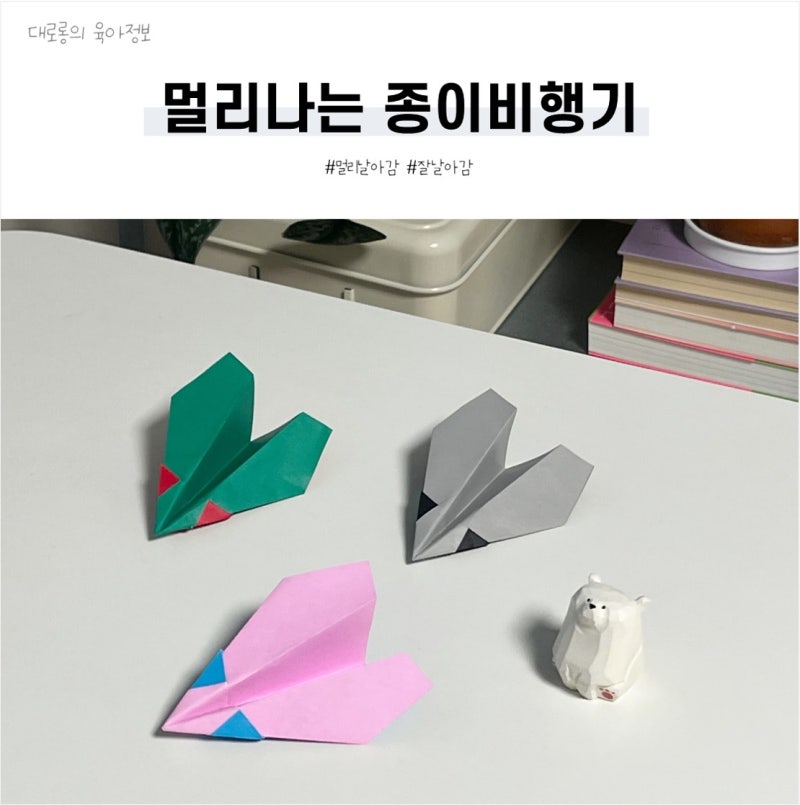 잘나는 종이비행기 접는법 따라하기 멀리날아가는 꿀팁(영상포함)