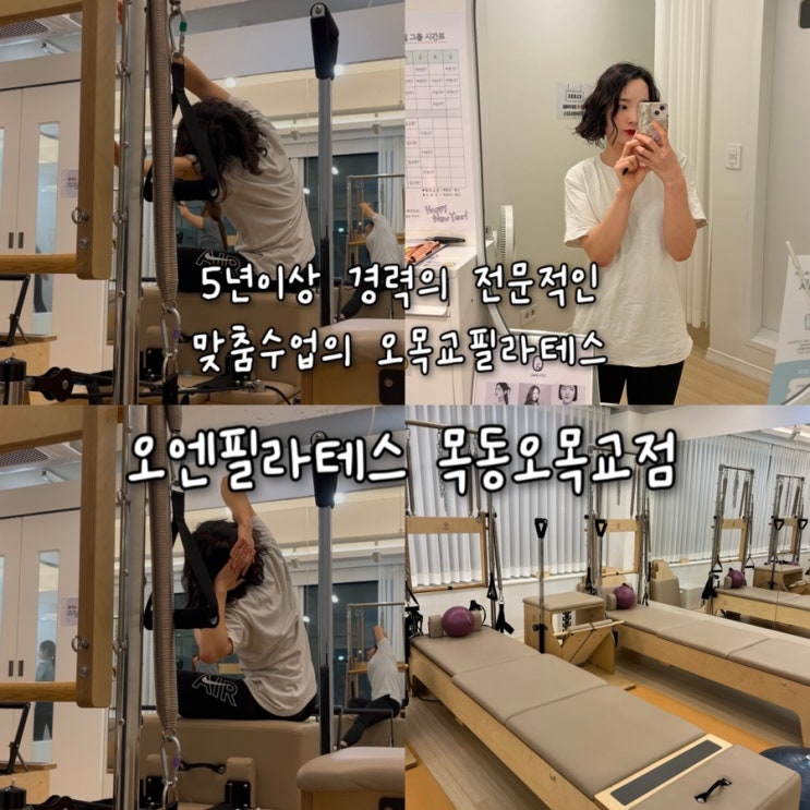  5년이상 경력의 전문성있는 강사님들이 4:1로 맞춤 티칭해주는 목동필라테스 “오엔필라테스 목동 오목교점”