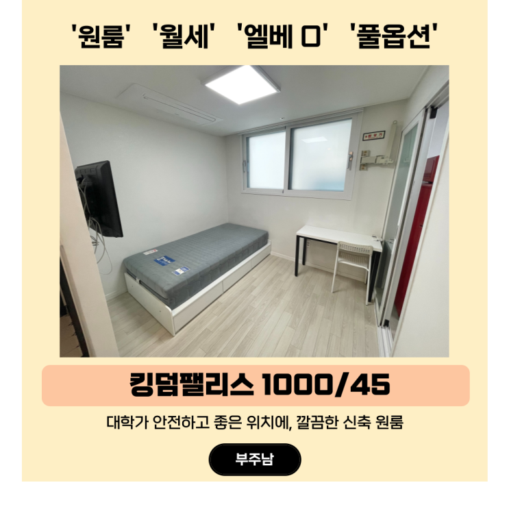  경성대 원룸 월세, 수납공간 많은 화이트톤 킹덤팰리스 원룸 추천!