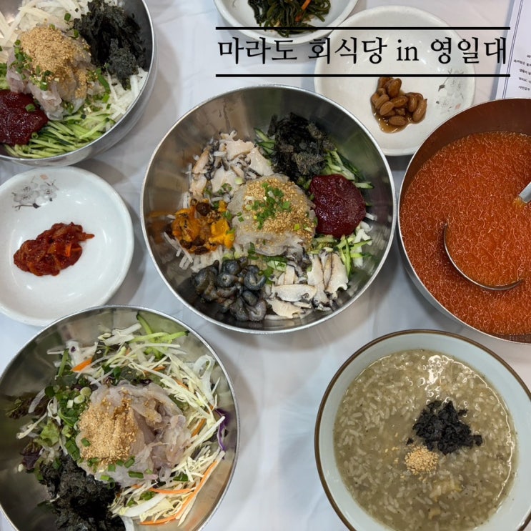   포항맛집_#내돈내산 #영일대맛집 #물회맛집 #마라도회식당에 다녀온 후기 
