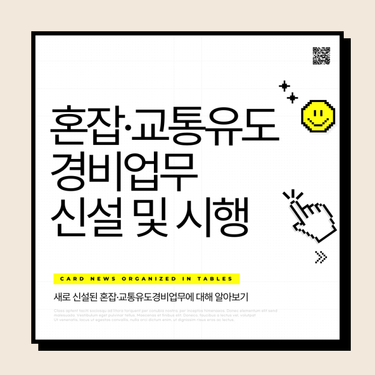  혼잡교통유도경비업무 시행