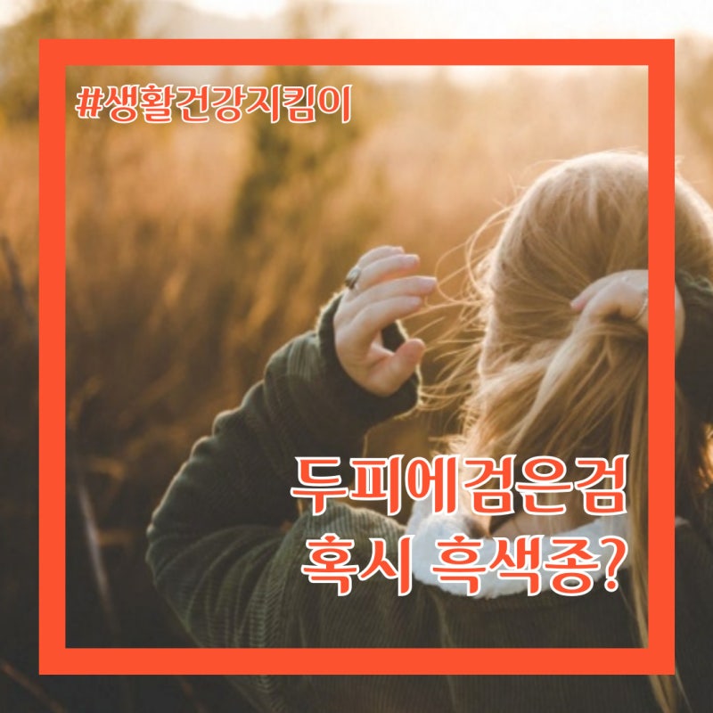 두피에 검은색 점, 흑색종?