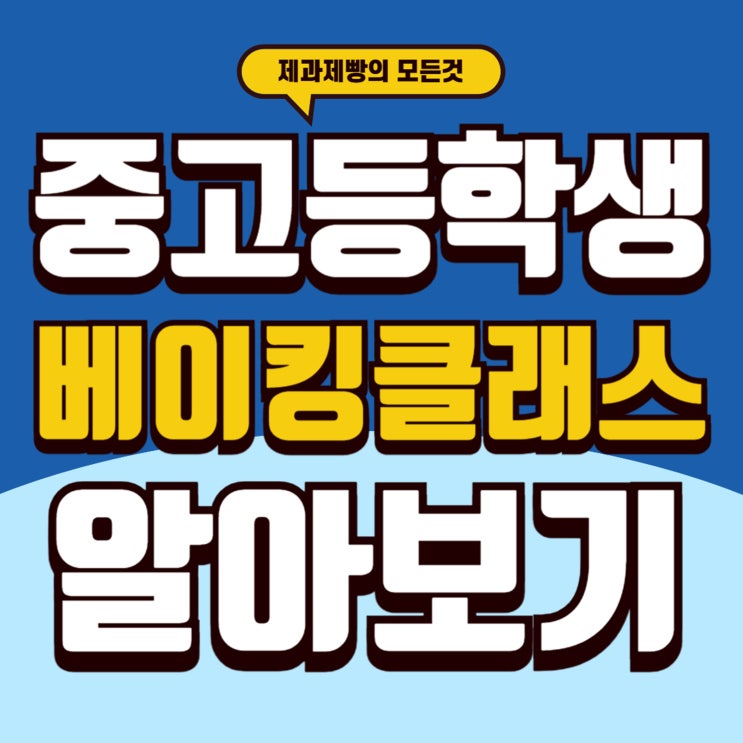  상무제과제빵학원 진로 적성 파악부터 시작하는 베이킹 클래스