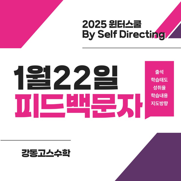  [명일동수학] 윈터스쿨 By Self Directing / 0교시 수학 아침자습 프로그램 _ 1월 22일 데일리피드백