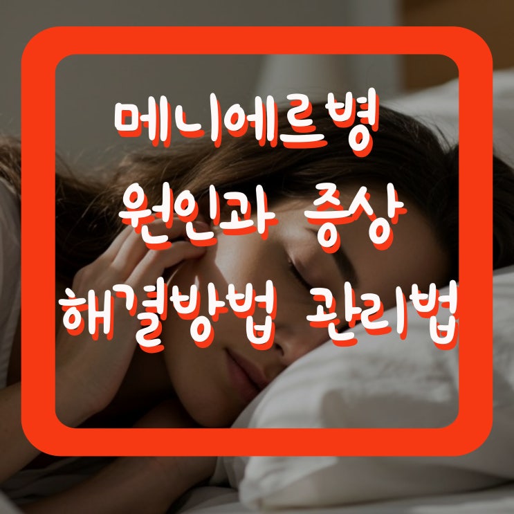  메니에르병 원인과 증상 해결방법 관리법