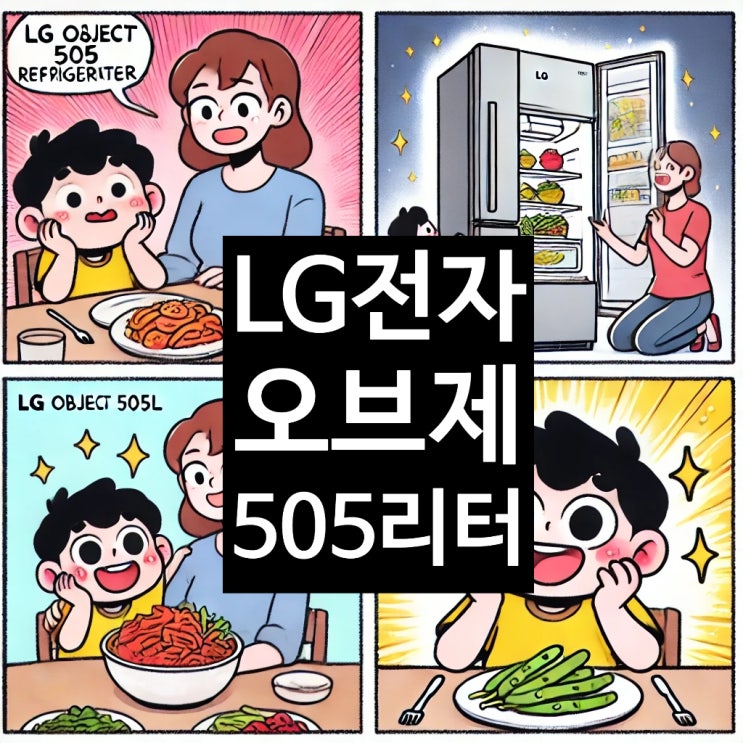  LG전자 오브제 505L | "왜 많은 사람들이 선택했을까요?"