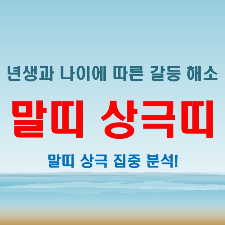  2025년 말띠 상극 년생과 나이에 따른 여자들의 관계 분석
