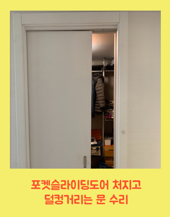 포켓슬라이딩도어 처지고 덜컹거리는 문 수리