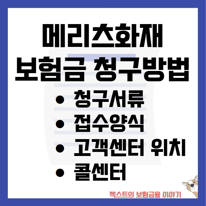 메리츠화재 보험금 실비 치아보험 청구방법 청구서류 접수양식 고객센터 위치 콜센터 알아....