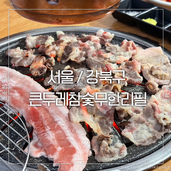  수유시장 맛집 가성비 끝판왕! 참숯 직화구이 무한리필, 큰두레 방문 후기