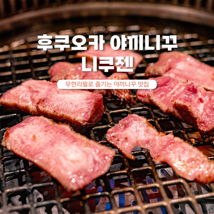  후쿠오카 야끼니꾸 예약 무한리필 맛집 니쿠젠