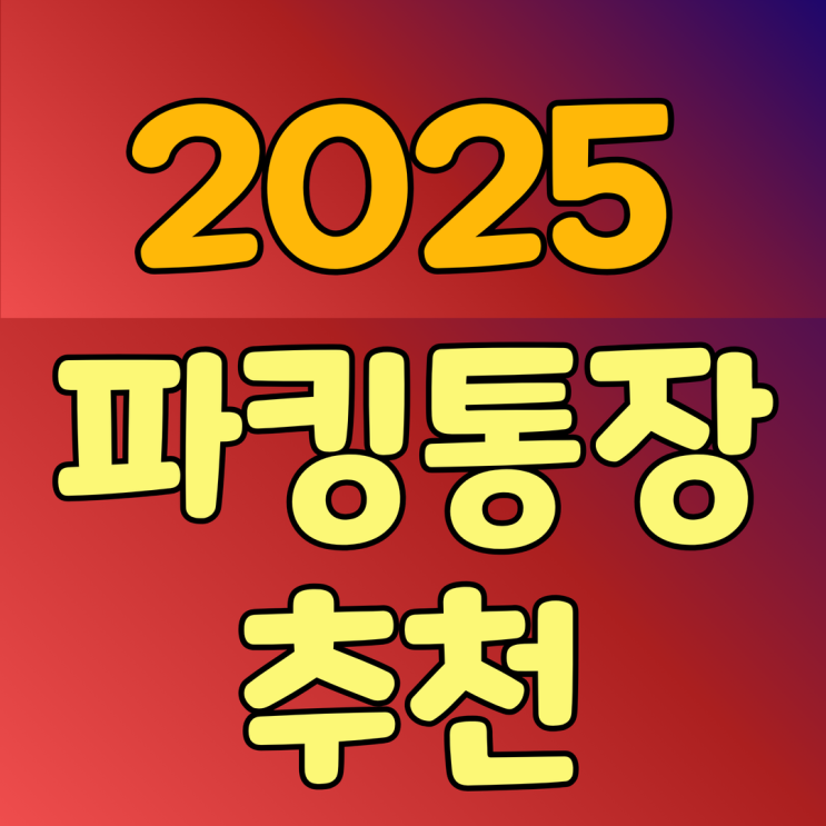  2025 파킹통장 추천 토스, 카카오,저축은행 금리비교