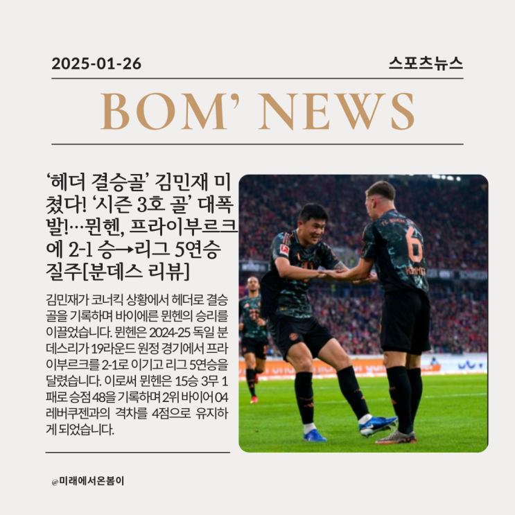 <b>결승골</b>’ <b>김민재</b> 미쳤다! ‘시즌 3호 <b>골</b>’ 대폭발!···<b>뮌헨</b>... 