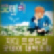 김태호 프로듀서 지드래곤 지디 좋은날 본방송 전 설 특집 미리보기. 티저영상 출연진 첫방송 언제 스포.