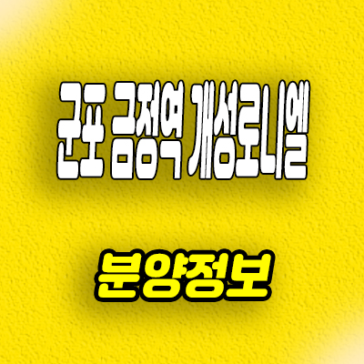  군포 금정역 개성로니엘 신축아파트 금정동 미분양 분양가격 모델하우스