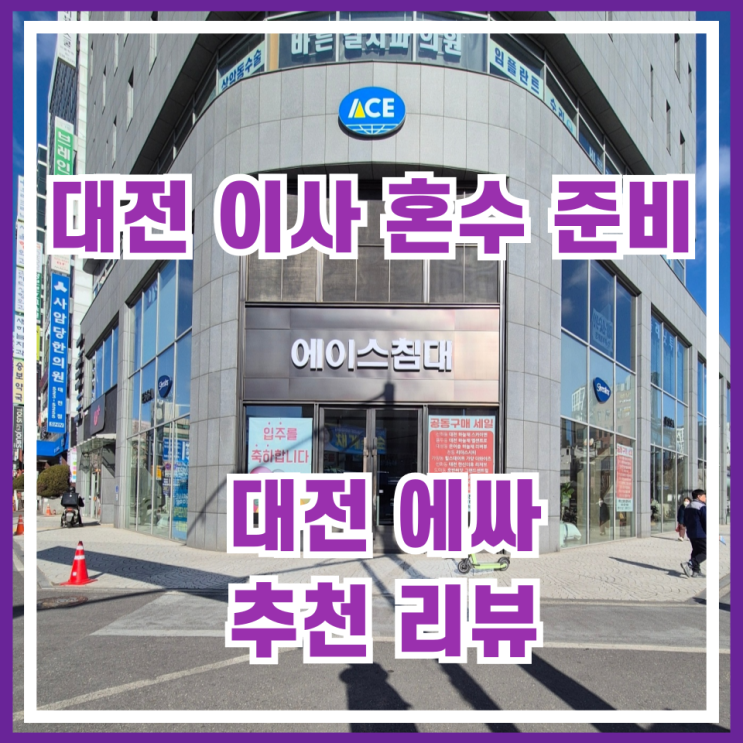  대전입주가구 전문 대전에싸 소파 용문동 에이스스퀘어대전서구점