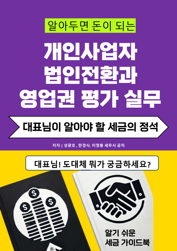  알아두면 돈이 되는 "개인사업자 법인전환과 영업권평가 실무"가 곧 출간될 예정입니다.