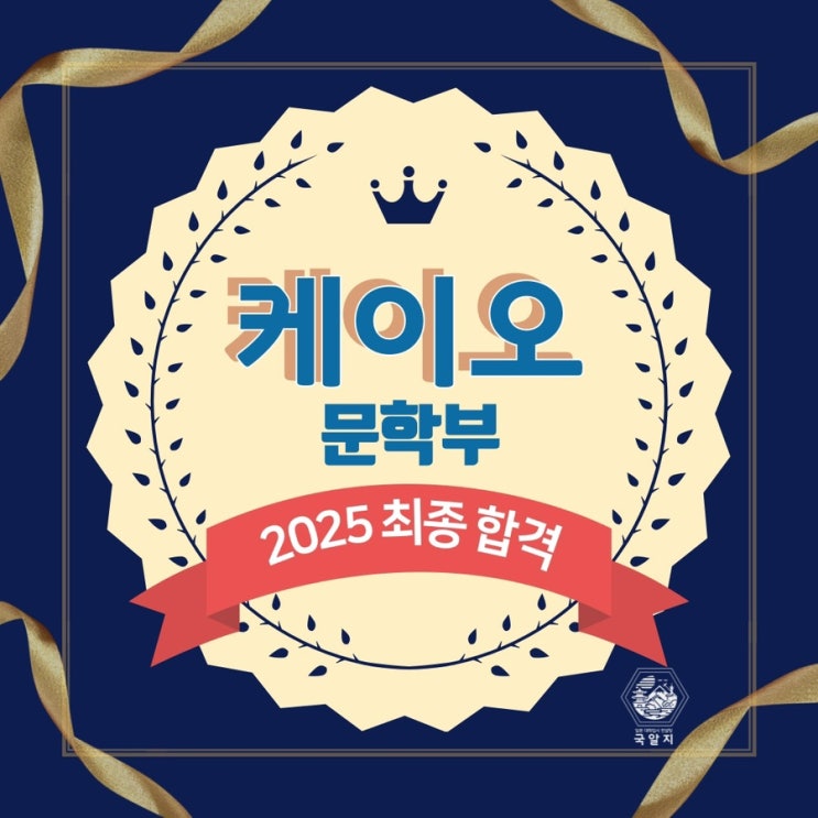  [국알지] 2025 케이오 문학부 최종합격!!!