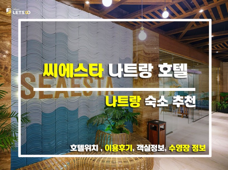  나트랑 여행, 가성비 끝판왕 호텔?! 씨에스타 나트랑 완전 정복!