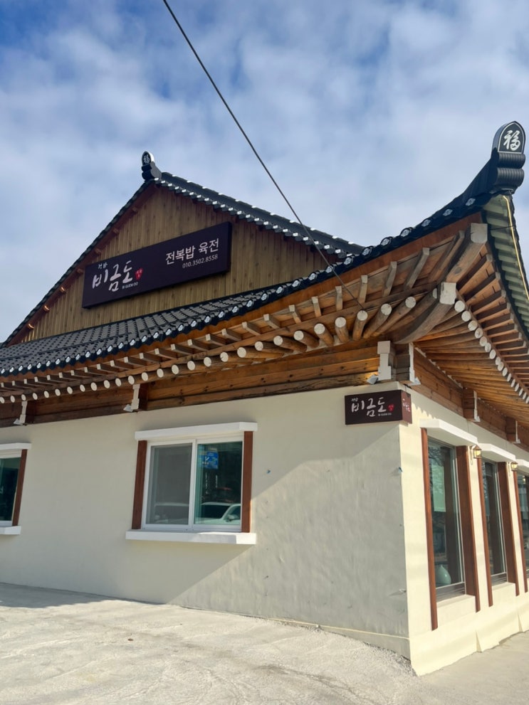  강원도 속초 고성 소노펠리체 델피노 근처 아침식사 맛집 전복솥밥 한정식 비금도
