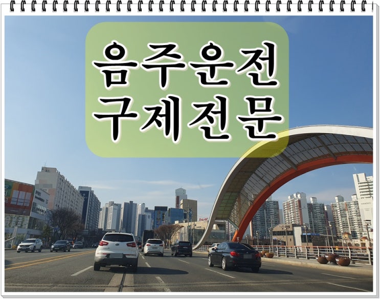  음주운전0.031% 면허정지 두번째 감경을 받으려면