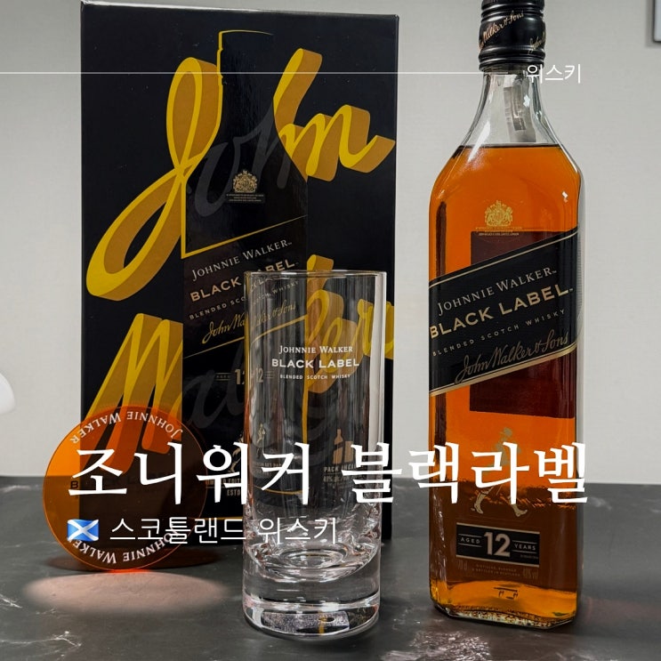  조니워커 블랙라벨 가격 도수 맛 및 세트 후기