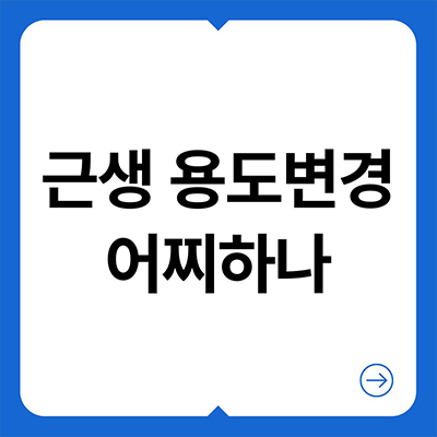  근생 용도변경 어찌하나