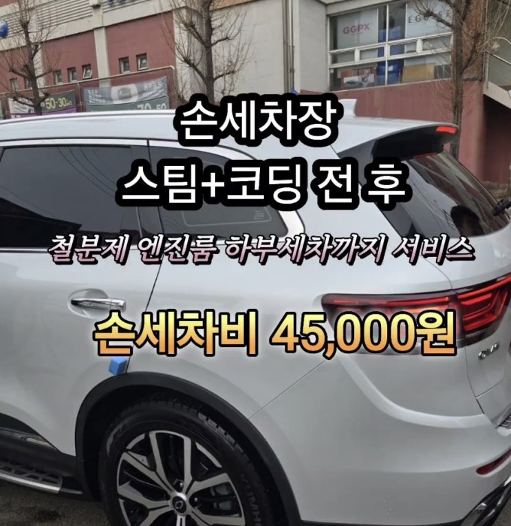  용인 수원 손세차 예원손세차장 기계코팅 타르제거 철분제 실내스팀 후기